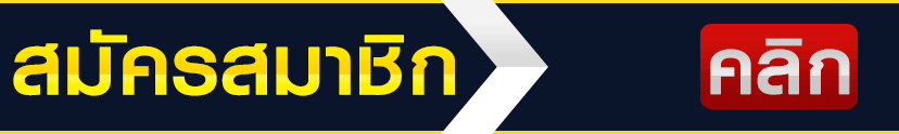 วิธีสมัคร FAT168 หน้าสมัครสมาชิกใหม่ 3 นาทีเสร็จ